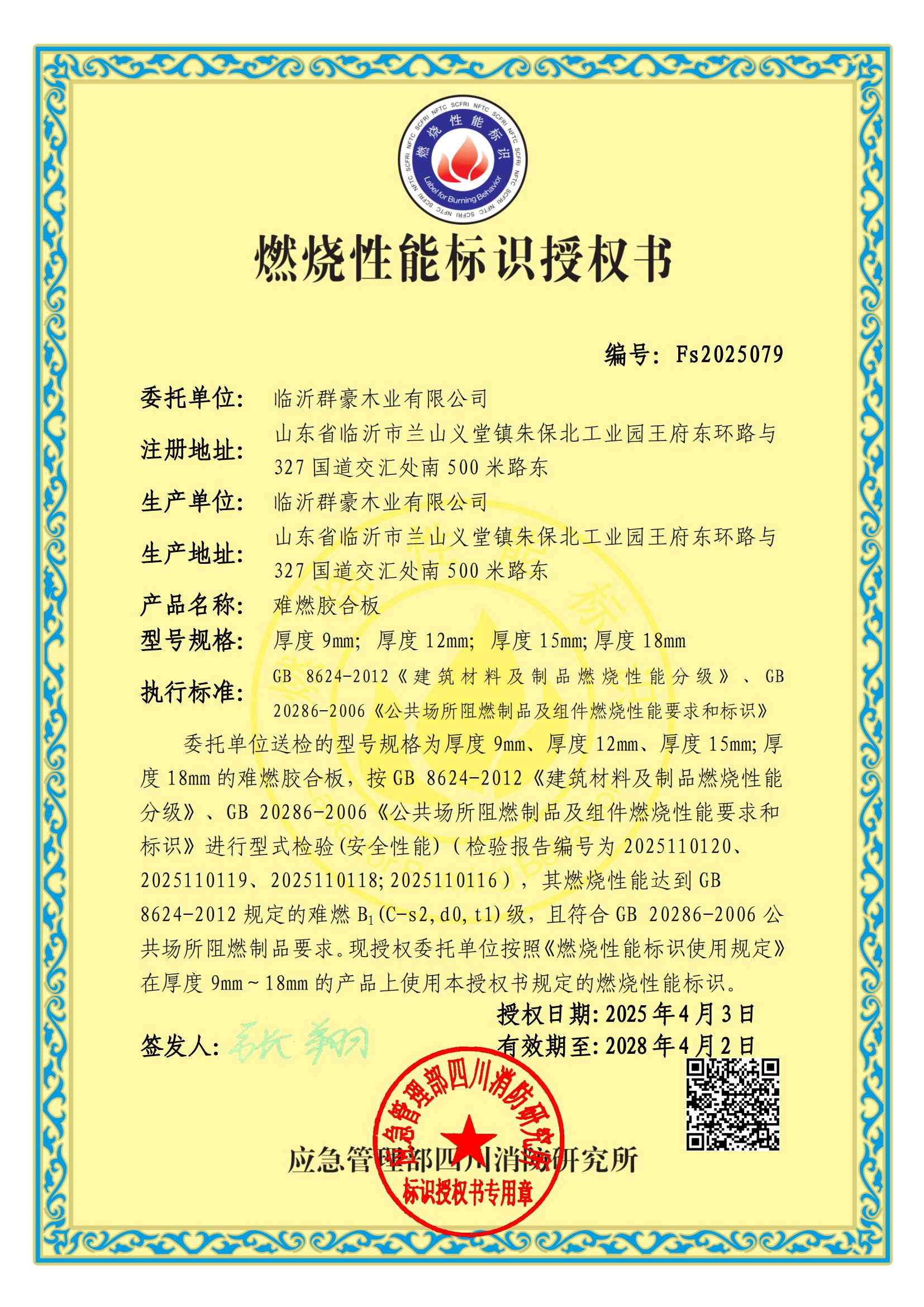 山東燃燒性能標(biāo)識授權(quán)書廠家