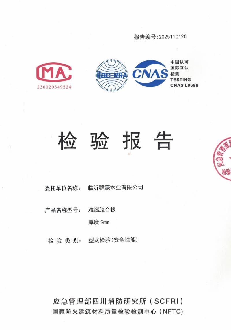 山東2025難燃膠合板9厘檢測報告廠家