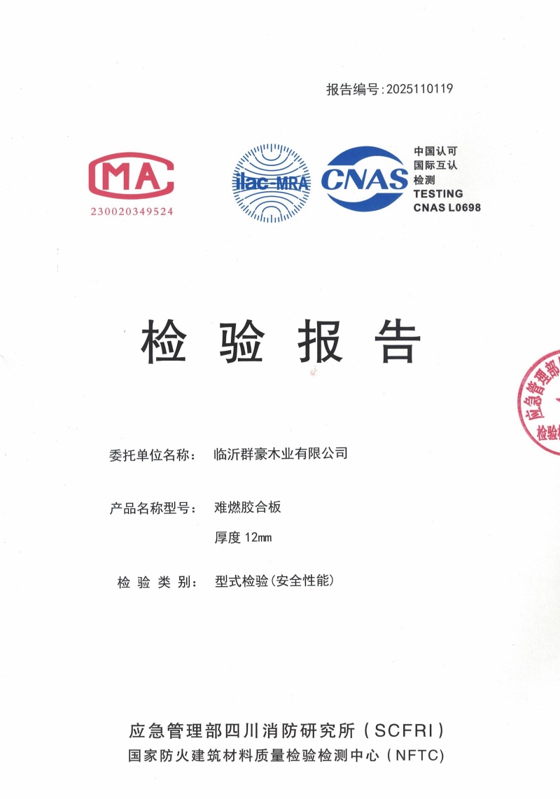 山東2025難燃膠合板12厘檢測報告廠家
