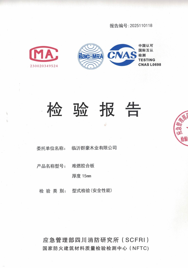 山東2025難燃膠合板15厘檢測報告廠家