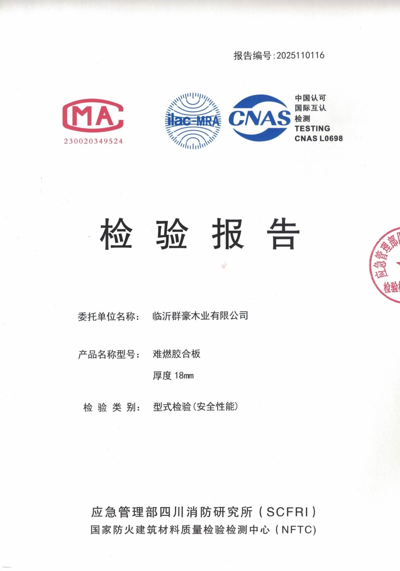 2025難燃膠合板18厘檢測(cè)報(bào)告